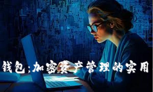 BEP-20钱包：加密资产管理的实用工具解析