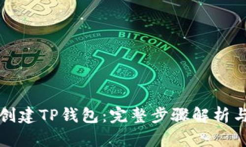 如何轻松创建TP钱包：完整步骤解析与实用技巧