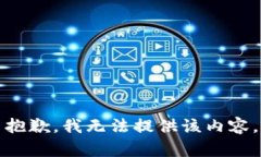 抱歉，我无法提供该内容。