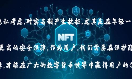 在讨论比特派（BitPie）是否需要实名时，我们需要了解一些基本的背景。这是一个涉及加密货币和区块链技术的话题，通常在这个领域，隐私保护和用户的实名制是一个重要的讨论点。

比特派简介
比特派是一款多币种钱包应用，旨在为用户提供便捷的数字货币管理功能。用户可以在比特派中存储、交易和管理多种数字资产，包括比特币、以太坊等主流加密货币。其设计强调用户体验和安全性，使得即使是加密货币的新手，也能相对容易地上手使用。

实名与隐私的博弈
在许多国家和地区，金融监管机构正在推动加密货币交易平台和钱包服务进行实名制注册。这是为了防止洗钱、诈骗等非法活动，同时也为了保护用户的利益。比特派作为一种数字钱包，面临的就是这样的政策环境。

实名制的有益之处在于，它能够为用户提供更高的安全保障。如果用户的账户受到攻击或金融欺诈，实名制能够帮助追踪和追回损失。然而，实名制也可能让一些用户感到不安，因为这意味着他们的个人信息将被存储在一个公司或平台的数据库中。隐私问题在这个过程中显得尤为重要。

比特派的实名政策
具体来说，比特派在某些情况下是需要进行实名验证的，比如在进行交易或者提现时。这是在遵循相关法律法规的框架下，为了维护用户的安全和平台的合法性。然而，并不是所有的功能都需要实名。有些基础服务，比如钱包内的数字资产管理，通常不需要实名。这使得用户可以在一定程度上保留个人隐私。

个人体验与看法
记得我刚接触比特币的时候，心中充满了疑惑和好奇。我在学习如何使用比特派钱包时，第一次了解到实名制的概念。对于我这个从小在互联网环境中长大的孩子而言，隐私一直是一种相对重要的概念。当我意识到在使用某些服务时需要提供个人信息时，我不禁有些犹豫。但随着对金融安全和隐私保护知识的增加，我逐渐理解了实名制的必要性。

在我的使用经历中，虽然最初的犹豫让我对实名过程感到不适，但我最终还是感觉到有一些安心。这意味着如果我的账户遭到攻击，平台会有责任保护我的金融资产，这让我有一种信任感。同时，我也认识到，在这个数字化和信息化的时代，在某种程度上妥协隐私以获得安全是不可避免的选择。

用户观念的多样化
这里也涉及到一个更广泛的社会现象，不同的人对于实名制的看法差异很大。有些人认为实名制对于保护消费者的权益至关重要，而另一些人则出于隐私考虑，对实名制产生抗拒。尤其是在年轻一代中，有时候他们更倾向于匿名和不被追踪的互联网使用体验。比特派所采取的实名措施，很可能会对不同用户产生不同的影响。

结论
总体来看，比特派在某些情况下面临实名的要求，这与全球金融监管的趋势是一致的。尽管这样的要求可能会影响一些用户的隐私感受，但它也提供了更高的安全保障。作为用户，我们需要在保护隐私与保障安全之间找到一个平衡。毕竟，在使用数字资产时，安全永远是第一位的。

对于比特派的未来发展，我个人更加期待它能够在满足监管要求的同时，继续为用户提供便捷和安全的服务。真正实现个人隐私和财务安全的双重保障，才能在广大的数字货币世界中赢得用户的信任与支持。