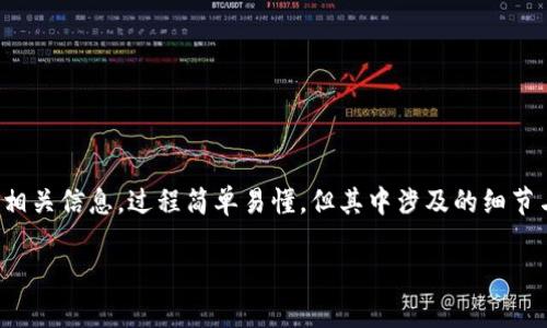 在这篇文章中，我们将详细探讨“如何提现到TP钱包上”的相关信息。过程简单易懂，但其中涉及的细节与注意事项却非常重要。以下是我们为此文章设置的结构：

轻松提现到TP钱包：一步一步教你如何操作