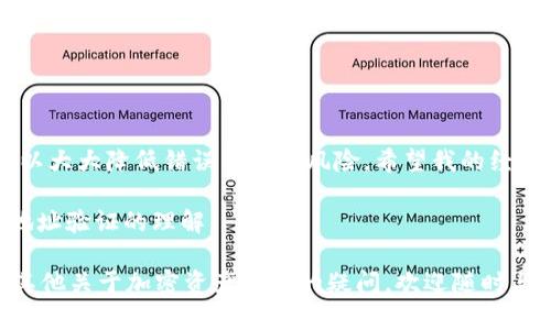很高兴为您提供关于如何验证TP钱包地址的信息。然而，要详细介绍验证TP钱包地址的过程，我们需要了解一些相关概念和步骤。以下是关于TP钱包地址验证的详细说明。

什么是TP钱包？
TP钱包（Trust Wallet）是一款广受欢迎的加密货币钱包，允许用户安全地存储、管理和交易多种数字资产。TP钱包支持以太坊、比特币、币安智能链等多个区块链网络，因其友好的用户界面和高安全性而受到许多加密货币爱好者的青睐。

验证TP钱包地址的必要性
在进行加密货币交易时，确保钱包地址的准确性至关重要。错误的地址可能导致资金的永久损失。因此，在转账之前，验证地址可以有效避免不必要的风险。

验证TP钱包地址的步骤
以下是验证TP钱包地址的几种方法：

h41. 手动验证/h4
首先，确保你在TP钱包中正确复制了地址。你可以通过选择地址并长按来复制，或者直接输入到相关交易平台进行验证。对于大多数加密货币，地址的格式是固定的。例如，以太坊地址以“0x”开头，通常是42个字符。检查你的地址是否符合这些标准。

h42. 在线验证工具/h4
有许多在线工具可以帮助你验证加密货币钱包地址的有效性。这些工具通常会检查地址格式并确认它是否存在于区块链网络中。例如，使用以太坊区块浏览器（如Etherscan），你可以输入钱包地址，查看该地址的交易记录和余额。这不仅能让你确认地址有效性，还能帮助你了解该地址的交易历史。

h43. 小额转账/h4
如果你对地址还有疑虑，可以选择先转账一个小额的加密货币。在确认款项顺利到达后，再进行大额转账。这种方式可以最大限度地降低风险，并在保障资金安全的情况下，为你提供确认。

我的个人经历
在我初次使用TP钱包时，经历过由于地址错误导致资金损失的教训。那时候，我在转账时只是一味追求快速，结果却遗漏了对地址的核对。虽然最终通过其他手段找回了部分资金，但这种经历令我深刻意识到了验证钱包地址的重要性。从那以后，我每次进行交易都特别仔细，总是要验证地址的准确性，确保资金安全。

安全提示
除了验证钱包地址，这里还有一些额外的安全提示：
ul
    listrong双重检查：/strong在进行任何交易时，除了检查地址，还应确保接收方的信息准确无误。/li
    listrong保持软件更新：/strong确保你的TP钱包保持最新版本，以保护自己免受潜在的安全漏洞。/li
    listrong使用强密码：/strong为你的TP钱包设置一个强密码，并定期更换。/li
/ul

总结
验证TP钱包地址不仅仅是一个简单的步骤，而是保护你资金安全的重要措施。通过手动核对、使用在线工具和进行小额转账等方法，你可以大大降低错误转账的风险。希望我的经历能够提醒更多的人在使用加密钱包时保持谨慎，确保资产安全。

在这个快速发展的数字资产时代，知识的积累和安全意识的提升是每个投资者都应重视的。希望本文能为你提供帮助，加深你对TP钱包地址验证的理解。

这一过程虽然看似简单，但却是与加密货币交易的安全息息相关。希望大家都能在每一次交易中，都能保持警惕，确保安全。此外，若你有其他关于加密资产管理的疑问，欢迎随时与我交流！