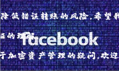 很高兴为您提供关于如何验证TP钱包地址的信息。然而，要详细介绍验证TP钱包地址的过程，我们需要了解一些相关概念和步骤。以下是关于TP钱包地址验证的详细说明。

什么是TP钱包？
TP钱包（Trust Wallet）是一款广受欢迎的加密货币钱包，允许用户安全地存储、管理和交易多种数字资产。TP钱包支持以太坊、比特币、币安智能链等多个区块链网络，因其友好的用户界面和高安全性而受到许多加密货币爱好者的青睐。

验证TP钱包地址的必要性
在进行加密货币交易时，确保钱包地址的准确性至关重要。错误的地址可能导致资金的永久损失。因此，在转账之前，验证地址可以有效避免不必要的风险。

验证TP钱包地址的步骤
以下是验证TP钱包地址的几种方法：

h41. 手动验证/h4
首先，确保你在TP钱包中正确复制了地址。你可以通过选择地址并长按来复制，或者直接输入到相关交易平台进行验证。对于大多数加密货币，地址的格式是固定的。例如，以太坊地址以“0x”开头，通常是42个字符。检查你的地址是否符合这些标准。

h42. 在线验证工具/h4
有许多在线工具可以帮助你验证加密货币钱包地址的有效性。这些工具通常会检查地址格式并确认它是否存在于区块链网络中。例如，使用以太坊区块浏览器（如Etherscan），你可以输入钱包地址，查看该地址的交易记录和余额。这不仅能让你确认地址有效性，还能帮助你了解该地址的交易历史。

h43. 小额转账/h4
如果你对地址还有疑虑，可以选择先转账一个小额的加密货币。在确认款项顺利到达后，再进行大额转账。这种方式可以最大限度地降低风险，并在保障资金安全的情况下，为你提供确认。

我的个人经历
在我初次使用TP钱包时，经历过由于地址错误导致资金损失的教训。那时候，我在转账时只是一味追求快速，结果却遗漏了对地址的核对。虽然最终通过其他手段找回了部分资金，但这种经历令我深刻意识到了验证钱包地址的重要性。从那以后，我每次进行交易都特别仔细，总是要验证地址的准确性，确保资金安全。

安全提示
除了验证钱包地址，这里还有一些额外的安全提示：
ul
    listrong双重检查：/strong在进行任何交易时，除了检查地址，还应确保接收方的信息准确无误。/li
    listrong保持软件更新：/strong确保你的TP钱包保持最新版本，以保护自己免受潜在的安全漏洞。/li
    listrong使用强密码：/strong为你的TP钱包设置一个强密码，并定期更换。/li
/ul

总结
验证TP钱包地址不仅仅是一个简单的步骤，而是保护你资金安全的重要措施。通过手动核对、使用在线工具和进行小额转账等方法，你可以大大降低错误转账的风险。希望我的经历能够提醒更多的人在使用加密钱包时保持谨慎，确保资产安全。

在这个快速发展的数字资产时代，知识的积累和安全意识的提升是每个投资者都应重视的。希望本文能为你提供帮助，加深你对TP钱包地址验证的理解。

这一过程虽然看似简单，但却是与加密货币交易的安全息息相关。希望大家都能在每一次交易中，都能保持警惕，确保安全。此外，若你有其他关于加密资产管理的疑问，欢迎随时与我交流！