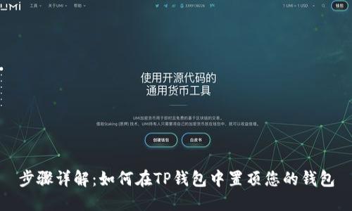 步骤详解：如何在TP钱包中置顶您的钱包