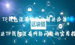 # TP钱包没有网络的解决办法解决TP钱包没有网络