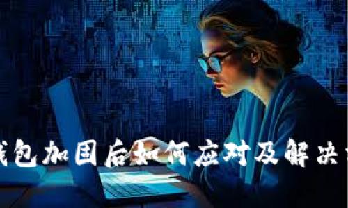 TP钱包加固后如何应对及解决方法