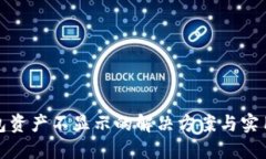 TP钱包资产不显示的解决方案与实用技巧