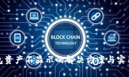 TP钱包资产不显示的解决方案与实用技巧