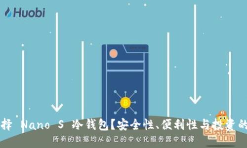 为什么选择 Nano S 冷钱包？安全性、便利性与投资的最佳搭档