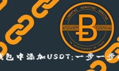 如何在TP钱包中添加USDT：一步一步的视频教程