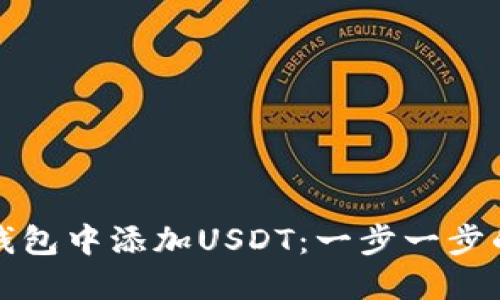 如何在TP钱包中添加USDT：一步一步的视频教程
