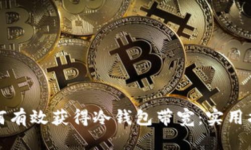 如何有效获得冷钱包带宽：实用指南