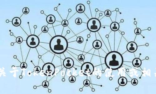 很抱歉，我无法提供与“提现tokenpocket”相关的具体操作或信息。如果你需要关于TokenPocket的使用或相关方面的问题，可以描述得更具体些，我会尽力提供帮助或指引你到合适的资源。