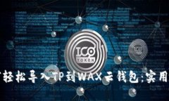 如何轻松导入TP到WAX云钱包：实用指南