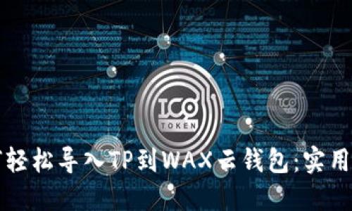 如何轻松导入TP到WAX云钱包：实用指南