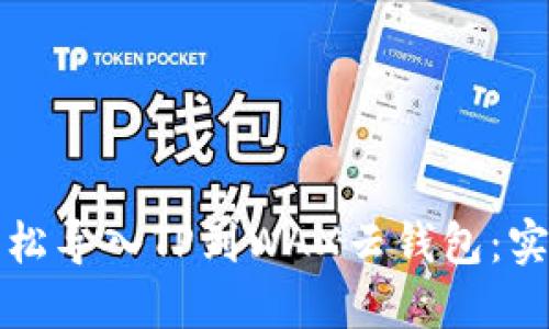 如何轻松导入TP到WAX云钱包：实用指南