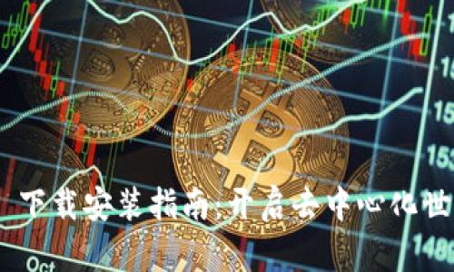 MetaMask 下载安装指南：开启去中心化世界的第一步