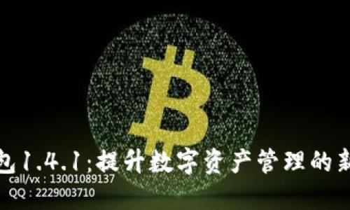 TP钱包1.4.1：提升数字资产管理的新选择