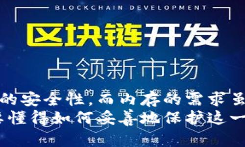 冷钱包需要多大的内存？深度解析安全性与实用性

冷钱包, 数字货币, 数据安全/guanjianci

什么是冷钱包？
在讨论冷钱包需要多大的内存之前，我们首先要弄清楚什么是冷钱包。简单来说，冷钱包是一种用于存储数字货币的离线设备或者软件钱包，它的主要目的是确保用户的资产安全。在如今这个数字货币暴涨的时代，越来越多的人开始关注如何安全地保存自己的资产，冷钱包作为安全存储的理想方案，逐渐被大众接受。

冷钱包的类型与内存需求
冷钱包有许多种形式，比如硬件钱包、纸钱包以及软件钱包等。不同类型的冷钱包在内存需求上有所差异。
ul
    listrong硬件钱包：/strong硬件钱包是专门为储存数字货币而设计的物理设备。例如，Ledger、Trezor等知名产品。它们通常配备自己的操作系统，内存需求较小，通常几 MB 至几十 MB 的存储空间就足够了，因为它只需存储私钥及交易记录等必要信息。/li
    listrong纸钱包：/strong纸钱包更为简洁，实际上就是将你的公钥和私钥印在纸上，内存需求为零。唯一需要考虑的是如何妥善保管这张纸，不让其被遗失或损坏。/li
    listrong软件钱包：/strong软件冷钱包通常是指那些在电脑上运行的客户端程序。这类钱包可能对存储空间的需求稍高，一般需要几十 MB 的空间用于安装和存储区块链的部分节点信息。/li
/ul

冷钱包内存需求的影响因素
冷钱包所需内存的大小，除了钱包的类型以外，还受到其他因素的影响。
ul
    listrong区块链的规模：/strong每一种数字货币的区块链都有其独特的规模和复杂性。例如，比特币的区块链是非常庞大的，因此如果你选择运行一个全节点钱包，所需空间可能高达几百 GB。而冷钱包则通常只需要存储一些必要的信息，不必下载整个区块链。/li
    listrong所存储资产的种类：/strong某些冷钱包支持多种资产，这可能会增加其内存需求。用户需确保选择一个足够灵活和可扩展的钱包。/li
/ul

个人经历与观点
回想起我刚接触数字货币时，那时候对冷钱包这一概念一知半解。朋友向我提起，冷钱包能确保资产的安全，但我却一直在思考：到底需要多大的内存才能保证安全呢？虽然在最初我选择了一款较为简单的数字钱包，但随着我学习的深入，意识到冷钱包不仅仅关乎内存，更多的是安全性与实用性的结合。
我记得第一次把自己的数字资产转入冷钱包的那一刻，心中真的感到无比安心。那种遵循“非暴力原则”的资产管理方式，让我觉得自己可以更好地控制自己的财富。无论是去中心化的特性，还是安全保障，我都开始越来越欣赏冷钱包的设计理念。

冷钱包的优点与缺点
在选择是否使用冷钱包时，我们需要全面了解其优缺点。
ul
    listrong优点：/strong
        ul
            li安全性高：由于与互联网隔绝，冷钱包大大降低被黑客攻击的风险。/li
            li私钥控制权：用户对自己的私钥有绝对的控制权，避免第三方干扰。/li
            li易于使用：虽然可能有一定的学习曲线，但大多数冷钱包设计直观，便于操作。/li
        /ul
    /li
    listrong缺点：/strong
        ul
            li灵活性不足：冷钱包不如热钱包灵活，无法进行即时交易，适合长期持有。/li
            li相对成本高：一些高安全性的硬件钱包价格较昂贵，可能让一些新手望而却步。/li
            li遗失风险：若冷钱包丢失，资产将无法找回，必须特别注意存放安全。/li
        /ul
    /li
/ul

如何选择适合自己的冷钱包？
选择冷钱包时，用户应考虑个人的需求和使用习惯。以下是一些推荐的步骤：
ol
    listrong明确需求：/strong想要存储哪种数字货币？是希望支持多种资产，还是只针对某一种。/li
    listrong查看评价：/strong在选择冷钱包前，尽量查阅相关的用户评价和使用经验，以确保产品的可靠性和安全性。/li
    listrong考虑成本：/strong根据自身的预算，选择性价比较高的产品。/li
/ol

总结
在现代数字货币的生态中，冷钱包的重要性不言而喻。无论是经过深思熟虑的硬件选择，还是简单明了的纸钱包，冷钱包能在很大程度上提高资产的安全性。而内存的需求虽然不高，却在安全的保护下，实现了更多的可能性。通过不断探索和尝试，逐渐与自己的资产形成一种和谐的管理方式。
每个人对冷钱包的理解与需求都各有不同，这也让我想起了自己的经历。与数字货币之间的关系，也许就像一扇窗，既可以看到繁华的未来，也需要懂得如何妥善地保护这一切。只有在安全之上，我们才能放心追求更大的梦想。