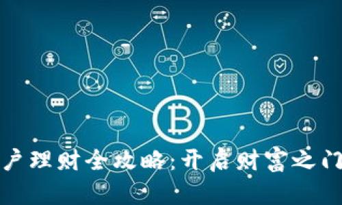 数字货币开户理财全攻略：开启财富之门的实用指南