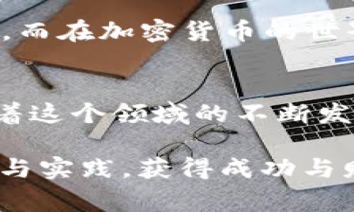 在开始撤销池子之前，需要了解一些关于TP钱包和流动性池的基本知识。TP钱包是一个广受欢迎的加密货币钱包，支持多种区块链资产，而流动性池则是去中心化交易所（DEX）中用于提供流动性的一个重要机制。用户可以向流动性池提供资产以获取交易手续费，并且在需要时可以撤回他们的投资。

下面是一个详细的步骤，帮助你了解如何在TP钱包中撤回流动性池的资产：

第一步：打开TP钱包
首先，你需要在你的设备上打开TP钱包。如果你还未下载，可以通过应用商店找到并安装。打开应用后，确保你已经登录到你的钱包账户。

第二步：寻找流动性池
在TP钱包的主界面，你应该能够看到一个“去中心化交易所”或“DEX”的选项。在这里，你可以找到你之前添加流动性的池。在这个页面上，通常会列出你参与的所有流动性池。

第三步：查看你的流动性资金
找到你的流动性池后，点击进入。在此页面里，你将能够看到关于你提供流动性的一些信息，包括流动性提供量、当前的收益等。确保你对这些信息完全了解，这对后续操作非常重要。

第四步：开始撤回资产
在流动性池的页面上，应该有一个“撤回”或“取回流动性”的按钮。点击这个按钮后，系统会询问你确认撤回的操作。在确认之前，请仔细检查所有相关信息，以确保你未留下任何资产。

第五步：确认交易
确认撤回后，TP钱包会要求你确认交易。这时，你需要根据网络状况，支付一定的交易费用（Gas费）。请确保你的钱包中有足够的代币来支付这笔费用。确认交易后，等待区块链处理你的请求。

第六步：检查你的资产
交易完成后，你应该能够看到你的资产已成功从流动性池中撤回。在钱包的资产页面，检查你刚刚撤回的资金是否已经出现在你的钱包地址中。

个性化观点与经历
在此过程中，我也回忆起了我初次接触去中心化金融（DeFi）时的心情。那时我也对流动性池感到陌生，每次进行操作都带着一些忐忑。随着时间的推移，我逐渐熟悉了这些操作，并且对市场有了更深的理解。这让我想起了小时候学习游泳的经历，最开始总是害怕水，但只要不断练习，最终就会游得游刃有余。

文化关联性
在许多文化中，投资和财富管理都是重要的课题。例如，中国传统文化中有着“量入为出”的观念，即在经济活动中，要量入为出，控制自己的消费。而在加密货币的世界里，这种理念依旧有效。市场波动性很大，只有在了解自己的情况后，才能做出明智的决策，确保自己的资产安全。

总结
撤回流动性池的过程虽然看似简单，但在实际操作中，用户仍需谨慎。这不仅是关于资金操作，更是对自己投资策略和风险控制能力的考验。随着这个领域的不断发展，我坚信，懂得如何掌握这些技能，才能在未来的投资中立于不败之地。

在这个信息日新月异的时代，学习和适应新知识是我们每个人都需要面对的挑战。希望大家能够在加密领域找到自己的位置，并通过不断学习与实践，获得成功与财富。