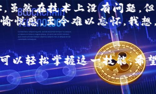 如何轻松添加联系人到TP钱包：实用指南与技巧
TP钱包, 添加联系人, 加密货币/guanjianci

引言
在如今这个数字化迅速发展的时代，区块链和加密货币的使用逐渐成为人们生活的一部分。TP钱包作为一款备受欢迎的钱包应用，凭借其安全性和便利性吸引了大量用户。在使用TP钱包的过程中，你可能会发现添加联系人是一项非常实用的功能，它可以让你在转账或进行其他交易时更加方便。
在本文中，我将详细介绍如何在TP钱包中添加联系人，以及这一功能的实用价值和个人经验。通过这些内容，希望能够帮助你更好地使用TP钱包，享受加密货币带来的便利。

一、TP钱包简介
TP钱包，也称为TokenPocket，是一个多链数字资产钱包，支持多个公链资产的管理。它不仅为用户提供了安全可靠的资产存储服务，还支持DApp的使用，方便用户进行各种交易。在我第一次接触TP钱包时，我对它的多功能性和使用简便性感到非常惊讶。
作为一个新时代的加密货币用户，钱包的功能和安全性至关重要。而TP钱包正是因为其良好的用户体验和安全性，成为了我管理数字资产的首选工具。

二、为何需要添加联系人
当我第一次使用TP钱包时，添加联系人这个功能令我产生了浓厚的兴趣。想象一下，当你需要频繁与朋友进行加密货币交易时，每次都要输入他的地址，或者去寻找他的联系方式，这无疑是一种不必要的麻烦。而通过添加联系人，你可以直接选择知道的人，省去不必要的输入步骤。
此外，添加联系人还有助于你管理不同的交易对象。例如，我会将我经常交易的朋友、家人或者合作伙伴添加为联系人，更好地组织我的交易记录，这样一来，回顾交易历史也更加便捷。

三、在TP钱包中添加联系人的步骤
添加联系人其实并不复杂，以下是我在使用TP钱包时总结的步骤，希望能对你有所帮助：

h4步骤1：打开TP钱包/h4
首先，确保你已经下载并安装了TP钱包。如果你还没有这个应用，可以在各大应用商店找到并安装它。打开TP钱包后，你会看到的首页，界面友好。

h4步骤2：进入联系人管理页面/h4
在主界面，寻找“联系人”或“地址簿”的选项。通常，这个选项会在菜单或者设置中，你可以轻松找到。如果你不确定，可以在应用内搜索功能中输入“联系人”。

h4步骤3：添加新联系人/h4
进入联系人管理页面后，你会看到一个“添加联系人”的按钮。点击这个按钮，应用会提示你输入联系人的名称和地址。在这里，我建议你为每个联系人设置一个容易识别的名称，这样在进行交易时可以迅速找到。

h4步骤4：保存联系人信息/h4
输入完成后，记得点击保存。这样，你添加的联系人就会出现在联系人列表中，随时可以方便地进行交易。

四、实用技巧与建议
在我使用TP钱包的过程中，我总结了一些实用的技巧，希望能帮助你更好地管理联系人：

h41. 定期更新联系人信息/h4
随着时间的推移，交易对象可能会发生变化。因此，我会定期检查我的联系人列表，删除不常用的联系人，或者更新他们的地址信息，以保持数据的准确性。

h42. 使用备注功能/h4
如果TP钱包提供备注功能，我建议你在添加联系人的时候写上与他们的交易详情或者关系的备注。例如，对于一个朋友，我可能会记下“经常交易ETH”，这样在查找时更加高效。

h43. 保持安全意识/h4
尽管TP钱包本身安全性较高，但我们仍需保持警惕。在添加联系人时，确保输入的信息正确无误，避免因地址错误造成资金损失。同时，定期更新你的安全措施，例如更改密码、启用二步验证等。

五、我的个人体验
记得在我刚开始接触加密货币的时候，对各种钱包的功能一无所知。那时，我和朋友们常常需要进行交易，但每次都需要手动输入地址，虽然在技术上没有问题，但总觉得少了点方便。在一个朋友的推荐下，我开始使用TP钱包，发现添加联系人这一功能简直是我的救星。
它大幅提高了我进行交易的效率，有时在聚会上，朋友们提到需要转账，我只需打开TP钱包，快速选择联系人，整个过程简单流畅。那种愉悦感，至今难以忘怀。我想，这也是科技为我们的生活带来一部分美好的原因吧。

六、总结
在TP钱包中添加联系人不仅可以简化你的交易过程，还能更好地管理你与朋友间的数字资产交易。通过我分享的步骤和技巧，相信你可以轻松掌握这一技能。希望在未来的加密货币旅程中，你能与亲朋好友享受到更多数字财富的乐趣！
如果你有使用TP钱包的其他技巧或心得，欢迎在评论区分享，让我们一起学习，共同进步！