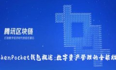 TokenPocket钱包概述：数字资产管理的全能助手