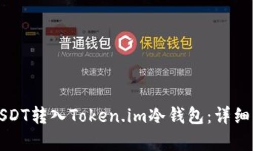 如何将USDT转入Token.im冷钱包：详细步骤解析