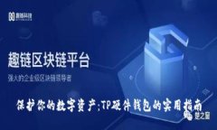 保护你的数字资产：TP硬件钱包的实用指南