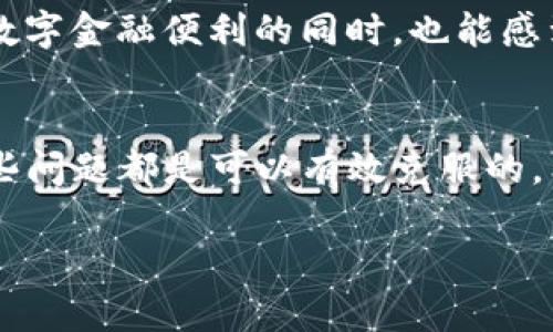 关于TP钱包是否能查出在哪登录的问题，涉及到用户隐私和安全措施。下面我们就这一主题进行详细的探讨。

什么是TP钱包？
TP钱包是一款支持多种区块链资产管理的数字钱包，用户可以通过它存储、管理和交易各种加密货币。随着加密资产的普及，越来越多的人开始使用TP钱包来保护和增值他们的数字财富。TP钱包的功能不仅限于资产管理，还有去中心化应用（DApp）的访问和交易功能。

TP钱包的安全性
安全性一直是数字钱包用户最为关注的问题。TP钱包采取了一系列的安全措施来保护用户的资产，例如私钥的本地存储、助记词的生成和加密、以及多重签名等。这些措施可以有效地降低被黑客攻击的风险，使得用户的资产安全性大大提升。

能否追踪登录位置？
首先，我们需要明确一件事情，TP钱包本身并不存储用户的登录位置数据，也不会主动收集用户的个人信息。用户的登录行为在大多数情况下是匿名的。如果用户希望在不同设备上使用TP钱包，他们需要使用同一条助记词或私钥进行恢复，而这些信息本身也是不具地理位置信息的。

区块链的透明性与匿名性
区块链技术的一个重要特性是透明性，但是这种透明性主要是针对链上的交易记录，而不是个人身份或位置。每一笔交易都是公开可查的，包括发送者和接收者的地址、交易金额和时间等信息，但这些地址并不会直接关联到现实生活中的身份或者位置。所以，虽然TP钱包提供了透明的交易记录，但并不能追踪到具体的登录位置。

个人经历与感受
作为一名加密货币投资者，我从最开始的完全不了解，到现在每天查看市场动态和钱包余额，已经走过了一段很长的路。我还记得我刚开始使用TP钱包的时候，心中忐忑不安，总是担心自己的资产会被盗取。于是，我仔细阅读了不少关于钱包安全方面的资料，了解到如何设置密码、防范钓鱼网站、备份助记词等重要知识。在这个过程中，我逐渐建立起对数字钱包的信任，也慢慢学会了如何利用它来管理我的资产。

同样的问题，来自不同用户的担忧
在我的朋友中，许多人也有类似的担忧。他们问我是否可以查看自己的登录位置，是否可以知道其他人是否也在使用同一个钱包。这些问题反映了一个共性：人们对隐私和安全的高度关注。我们都希望能在享受便捷服务的同时，也能保障我们的私密信息不会被泄露。

TP钱包的使用建议
如果你使用TP钱包或其他数字钱包，建议遵循以下几点以提升安全性：
ul
    listrong定期更新：/strong确保你的TP钱包应用保持最新，以防止安全漏洞。/li
    listrong使用强密码：/strong设定一个复杂的密码，并定期更换。/li
    listrong安全备份：/strong妥善保存你的助记词与私钥，不要在不安全的地方存储这些信息。/li
    listrong开启双重验证：/strong如果TP钱包支持双重验证功能，请务必启用。/li
/ul

未来的趋势与展望
随着区块链技术的不断发展，数字钱包的功能也在不断演变，未来可能会出现更多与用户隐私保护相关的技术和服务。在这方面，我相信，开发者们会更加注重用户数据的保护，让大家在享受数字金融便利的同时，也能感到安心无忧。

总结
总的来说，TP钱包并不能追踪在哪个位置登录，因为它尊重用户的隐私，并以安全性为核心。虽然在使用数字钱包时我们可能会对安全和隐私有所担忧，但通过合理的使用和增强安全意识，这些问题都是可以有效克服的。希望每位用户都能在TP钱包的帮助下，安心地管理自己的数字资产，实现财富增值。

如果你对TP钱包或数字货币有更多的问题，欢迎在下方留言讨论，大家共同学习，共同进步！