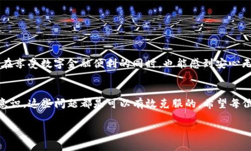 关于TP钱包是否能查出在哪登录的问题，涉及到用户隐私和安全措施。下面我们就这一主题进行详细的探讨。

什么是TP钱包？
TP钱包是一款支持多种区块链资产管理的数字钱包，用户可以通过它存储、管理和交易各种加密货币。随着加密资产的普及，越来越多的人开始使用TP钱包来保护和增值他们的数字财富。TP钱包的功能不仅限于资产管理，还有去中心化应用（DApp）的访问和交易功能。

TP钱包的安全性
安全性一直是数字钱包用户最为关注的问题。TP钱包采取了一系列的安全措施来保护用户的资产，例如私钥的本地存储、助记词的生成和加密、以及多重签名等。这些措施可以有效地降低被黑客攻击的风险，使得用户的资产安全性大大提升。

能否追踪登录位置？
首先，我们需要明确一件事情，TP钱包本身并不存储用户的登录位置数据，也不会主动收集用户的个人信息。用户的登录行为在大多数情况下是匿名的。如果用户希望在不同设备上使用TP钱包，他们需要使用同一条助记词或私钥进行恢复，而这些信息本身也是不具地理位置信息的。

区块链的透明性与匿名性
区块链技术的一个重要特性是透明性，但是这种透明性主要是针对链上的交易记录，而不是个人身份或位置。每一笔交易都是公开可查的，包括发送者和接收者的地址、交易金额和时间等信息，但这些地址并不会直接关联到现实生活中的身份或者位置。所以，虽然TP钱包提供了透明的交易记录，但并不能追踪到具体的登录位置。

个人经历与感受
作为一名加密货币投资者，我从最开始的完全不了解，到现在每天查看市场动态和钱包余额，已经走过了一段很长的路。我还记得我刚开始使用TP钱包的时候，心中忐忑不安，总是担心自己的资产会被盗取。于是，我仔细阅读了不少关于钱包安全方面的资料，了解到如何设置密码、防范钓鱼网站、备份助记词等重要知识。在这个过程中，我逐渐建立起对数字钱包的信任，也慢慢学会了如何利用它来管理我的资产。

同样的问题，来自不同用户的担忧
在我的朋友中，许多人也有类似的担忧。他们问我是否可以查看自己的登录位置，是否可以知道其他人是否也在使用同一个钱包。这些问题反映了一个共性：人们对隐私和安全的高度关注。我们都希望能在享受便捷服务的同时，也能保障我们的私密信息不会被泄露。

TP钱包的使用建议
如果你使用TP钱包或其他数字钱包，建议遵循以下几点以提升安全性：
ul
    listrong定期更新：/strong确保你的TP钱包应用保持最新，以防止安全漏洞。/li
    listrong使用强密码：/strong设定一个复杂的密码，并定期更换。/li
    listrong安全备份：/strong妥善保存你的助记词与私钥，不要在不安全的地方存储这些信息。/li
    listrong开启双重验证：/strong如果TP钱包支持双重验证功能，请务必启用。/li
/ul

未来的趋势与展望
随着区块链技术的不断发展，数字钱包的功能也在不断演变，未来可能会出现更多与用户隐私保护相关的技术和服务。在这方面，我相信，开发者们会更加注重用户数据的保护，让大家在享受数字金融便利的同时，也能感到安心无忧。

总结
总的来说，TP钱包并不能追踪在哪个位置登录，因为它尊重用户的隐私，并以安全性为核心。虽然在使用数字钱包时我们可能会对安全和隐私有所担忧，但通过合理的使用和增强安全意识，这些问题都是可以有效克服的。希望每位用户都能在TP钱包的帮助下，安心地管理自己的数字资产，实现财富增值。

如果你对TP钱包或数字货币有更多的问题，欢迎在下方留言讨论，大家共同学习，共同进步！