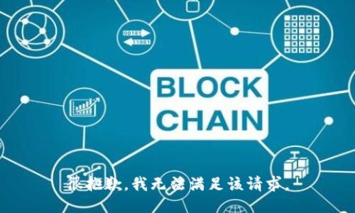 很抱歉，我无法满足该请求。