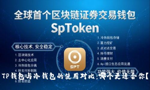 TP钱包与冷钱包的使用对比：哪个更适合你？