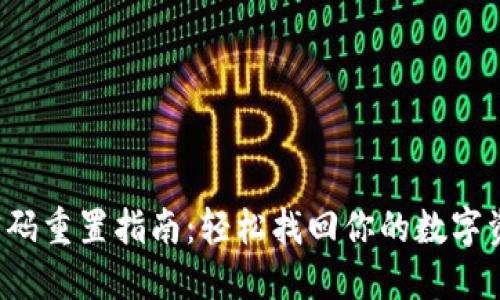 TP钱包密码重置指南：轻松找回你的数字资产安全！