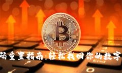 TP钱包密码重置指南：轻松找回你的数字资产安全