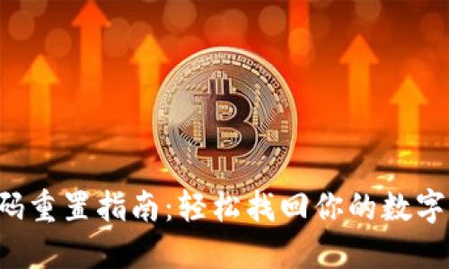 TP钱包密码重置指南：轻松找回你的数字资产安全！