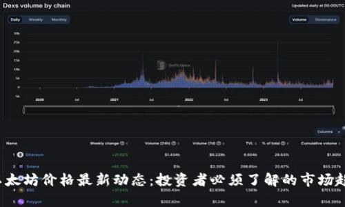 2023年以太坊价格最新动态：投资者必须了解的市场趋势与分析