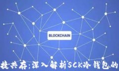 安全与便捷共存：深入解析SCK冷钱包的实用价值