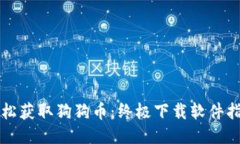 轻松获取狗狗币：终极下载软件指南