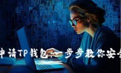 如何离网申请TP钱包：一步步教你安全撤回资产