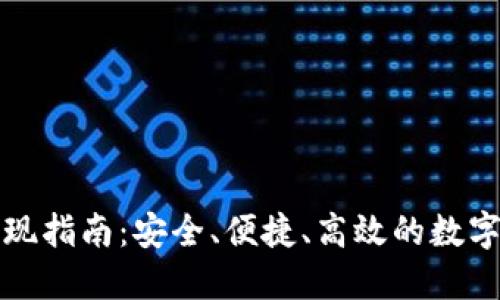 冷钱包提现指南：安全、便捷、高效的数字资产管理