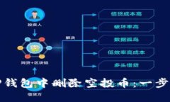 如何在TP钱包中删除空投币：一步一步详解