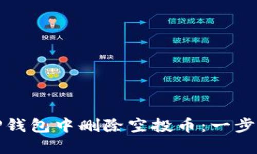 如何在TP钱包中删除空投币：一步一步详解