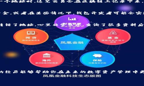 关于TP钱包的USDT（通常称为“U”）被追回的问题，涉及到多个层面的信息和技术细节。在这里，我可以给你一些基础的理解，并分析一下这个问题的一些可能性。

什么是TP钱包？
TP钱包是一个数字货币钱包，允许用户存储、发送和接收各种加密货币，包括USDT。它以其用户友好、操作便捷而受到了相当一部分加密货币用户的喜欢。像TP钱包这样的数字钱包通常提供一个私钥，用户必须保管好这个私钥，因为它是你访问和管理自己资产的唯一凭证。

USDT什么时候会被追回？
关于USDT被“追回”的问题，首先需要理解USDT的交易机制。USDT（Tether）是一种稳定币，它的交易是基于区块链的。当你发送USDT到另一个地址时，这笔交易会在区块链上记录下来。由于区块链的去中心化特性，一般来说，已经确认的交易是不可逆的，这意味着一旦你发送了USDT，理论上是无法撤回或追回的。

有没有例外情况？
虽然标准流程是不可逆的，但也有一些特例可能导致资产被追回。例如，如果用户在交易过程中出现了错误，例如向错误的钱包地址发送资金，或者在某些情况下，钱包开发者可能会实现某些功能，允许冻结地址或追回交易。但这些情况非常罕见，尤其是在去中心化金融（DeFi）环境中。

个人经历与思考
我记得我刚开始接触加密货币时，曾经也遇到过类似的困惑。那时候，我对于加密交易的不可逆性并没有足够的理解，一次我把一些USDT转错了地址，心里非常焦虑。查询了很多资料后，我才意识到这是一种常见的错误，也只有自己多加小心才能避免。在这一过程中，我认识到教育自己十分重要，尤其是在这样的新兴领域。

如何保护自己的资产？
为了避免USDT等资产的丢失或者被错误发送的风险，用户可以遵循下面的一些建议：
ul
  li确认信息：在进行任何交易之前，确保你核对了钱包地址，尽量避免手动输入，使用二维码扫描等更安全的方式。/li
  li双重验证：有些钱包提供双重验证功能，尽量启用这一功能来保护你的账户。/li
  li小额测试：如果你在新的地址或钱包进行首次转账，可以先发送一些小额来测试，确保没有错误再进行大额转账。/li
  li保持安全：妥善保管自己的私钥和恢复助记词，不要轻易共享给他人，应备份在安全的地方。/li
/ul

总结
TP钱包的USDT一旦发送，通常是无法被追回的。因此，增强安全意识和交易习惯是每一位加密用户必须重视的课题。希望这些信息和个人的经历能够帮助你在未来的数字资产管理中更加得心应手，同时减少不必要的损失和风险。

div虽然我不能提供法律意见或金融建议，但希望以上内容能帮助你更深入地理解这一问题。如有其他问题，欢迎继续交流！/div