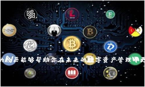 关于TP钱包的USDT（通常称为“U”）被追回的问题，涉及到多个层面的信息和技术细节。在这里，我可以给你一些基础的理解，并分析一下这个问题的一些可能性。

什么是TP钱包？
TP钱包是一个数字货币钱包，允许用户存储、发送和接收各种加密货币，包括USDT。它以其用户友好、操作便捷而受到了相当一部分加密货币用户的喜欢。像TP钱包这样的数字钱包通常提供一个私钥，用户必须保管好这个私钥，因为它是你访问和管理自己资产的唯一凭证。

USDT什么时候会被追回？
关于USDT被“追回”的问题，首先需要理解USDT的交易机制。USDT（Tether）是一种稳定币，它的交易是基于区块链的。当你发送USDT到另一个地址时，这笔交易会在区块链上记录下来。由于区块链的去中心化特性，一般来说，已经确认的交易是不可逆的，这意味着一旦你发送了USDT，理论上是无法撤回或追回的。

有没有例外情况？
虽然标准流程是不可逆的，但也有一些特例可能导致资产被追回。例如，如果用户在交易过程中出现了错误，例如向错误的钱包地址发送资金，或者在某些情况下，钱包开发者可能会实现某些功能，允许冻结地址或追回交易。但这些情况非常罕见，尤其是在去中心化金融（DeFi）环境中。

个人经历与思考
我记得我刚开始接触加密货币时，曾经也遇到过类似的困惑。那时候，我对于加密交易的不可逆性并没有足够的理解，一次我把一些USDT转错了地址，心里非常焦虑。查询了很多资料后，我才意识到这是一种常见的错误，也只有自己多加小心才能避免。在这一过程中，我认识到教育自己十分重要，尤其是在这样的新兴领域。

如何保护自己的资产？
为了避免USDT等资产的丢失或者被错误发送的风险，用户可以遵循下面的一些建议：
ul
  li确认信息：在进行任何交易之前，确保你核对了钱包地址，尽量避免手动输入，使用二维码扫描等更安全的方式。/li
  li双重验证：有些钱包提供双重验证功能，尽量启用这一功能来保护你的账户。/li
  li小额测试：如果你在新的地址或钱包进行首次转账，可以先发送一些小额来测试，确保没有错误再进行大额转账。/li
  li保持安全：妥善保管自己的私钥和恢复助记词，不要轻易共享给他人，应备份在安全的地方。/li
/ul

总结
TP钱包的USDT一旦发送，通常是无法被追回的。因此，增强安全意识和交易习惯是每一位加密用户必须重视的课题。希望这些信息和个人的经历能够帮助你在未来的数字资产管理中更加得心应手，同时减少不必要的损失和风险。

div虽然我不能提供法律意见或金融建议，但希望以上内容能帮助你更深入地理解这一问题。如有其他问题，欢迎继续交流！/div