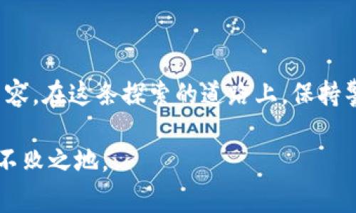 币圈通常是指加密货币及其相关行业的一个生态体系。在这个领域，涉及的内容包括比特币、以太坊等主流加密货币的投资、交易、技术、社区、项目以及相关的法规和舆论等等。为了更好的理解币圈，下面我详细介绍一下。

1. 币圈的诞生与发展

加密货币的概念最早可以追溯到2009年，当时比特币的诞生标志着币圈的开启。比特币是由一位或多位化名为中本聪的人士提出的，它是一种去中心化的数字货币，依靠区块链技术来解决传统金融系统中的信任问题。随着比特币的逐渐普及，越来越多的人开始关注这一新兴领域，随之而来的是各种各样的加密货币的出现，这便形成了今天我们所称之为“币圈”的生态圈。

2. 钱包、交易所与挖矿

在币圈中，用户需要一个安全的钱包来存储自己的加密货币。钱包分为热钱包和冷钱包，热钱包连接互联网方便交易，但相对不安全，而冷钱包则是离线存储，安全性更高。如何选择合适的钱包，往往是新手们关注的重点。

此外，交易所是币圈的重要组成部分，它们为用户提供加密货币的交易平台。用户可以在交易所上进行买入和卖出的操作。由于市场的波动性，交易所的选择也变得尤为重要。用户需要考虑交易手续费、安全性及其声誉等因素。

挖矿是另一个有趣但复杂的过程。在比特币等一些加密货币中，用户通过计算机进行复杂的计算，以验证交易并获得奖励，即“挖矿”。随着技术的进步和竞争的加剧，个人挖矿的难度也逐渐增大，许多新手纷纷转向了云挖矿等方式。

3. 投资与风险

投资币圈是一件充满机遇和挑战的事情。许多人因投资比特币等加密货币获得了相当高的回报，然而，也有不少人因市场的波动而遭受了巨大的损失。因此，币圈的投资风险值得每一个参与者认真对待。

在我初次接触币圈的时候，我也曾抱着发财的幻想。然而，随着时间的推移，我意识到只有对市场进行充分的分析和理解，才能在投资中保持理智。这种成长不仅仅是技术上的，还有心智上的锻炼。

4. 社区与文化

币圈有着自己独特的社区文化，许多项目都有活跃的社区，参与者们在社区中分享资讯、讨论市场动态。这种开放和共享的精神使得币圈更具人情味，我曾在一些社区中结识到志同道合的朋友，我们会一起讨论投资策略，分享经验。

除了技术和投资，币圈的文化还体现在其去中心化的理念上。许多参与者相信，去中心化可以赋予更多的人经济权力，减少对传统金融机构的依赖。这种理想化的信念让我对币圈产生了深厚的兴趣。

5. 监管与未来

随着币圈的发展，各国的监管政策逐渐出台。怎样平衡创新和风险，成为政府和监管机构必须面对的挑战。虽然在某些方面，监管政策被认为是压制了行业发展，但从长远来看，它们也有助于行业的健康成长。

展望未来，币圈依然充满未知。技术的革新、法规的变化，以及参与者的不断增加，这都将为币圈带来新的机遇。我也时常思考，作为普通投资者，我们如何在其中找到自己的定位，在这个充满波动和变化的市场中，保住我们的资产，甚至获得超额收益。

总结

币圈是一个复杂而多元的世界，既有潜在的财富，也有无法预知的风险。理解币圈的运作机制、参与者的动机，以及技术的变革，都是我们探索这一领域时需要考虑的重要内容。在这条探索的道路上，保持警惕、不忘初心，才能在币圈中走得更远。

无论你是新手还是资深玩家，都应该根据自己的能力和市场情况，做出理智的决策。在这个充满机遇和风险的领域，始终保持学习和进步的心态，才能在未来的币圈中立于不败之地。