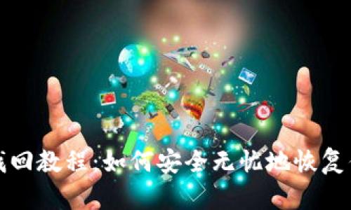 TP钱包私钥找回教程：如何安全无忧地恢复你的加密资产