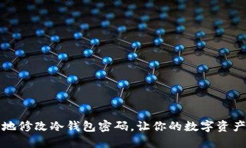 如何安全地修改冷钱包密码，让你的数字资产更具保障