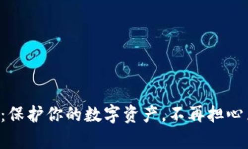 神冷钱包：保护你的数字资产，不再担心黑客攻击！