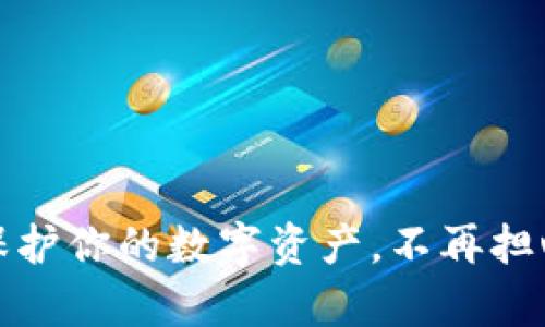 神冷钱包：保护你的数字资产，不再担心黑客攻击！